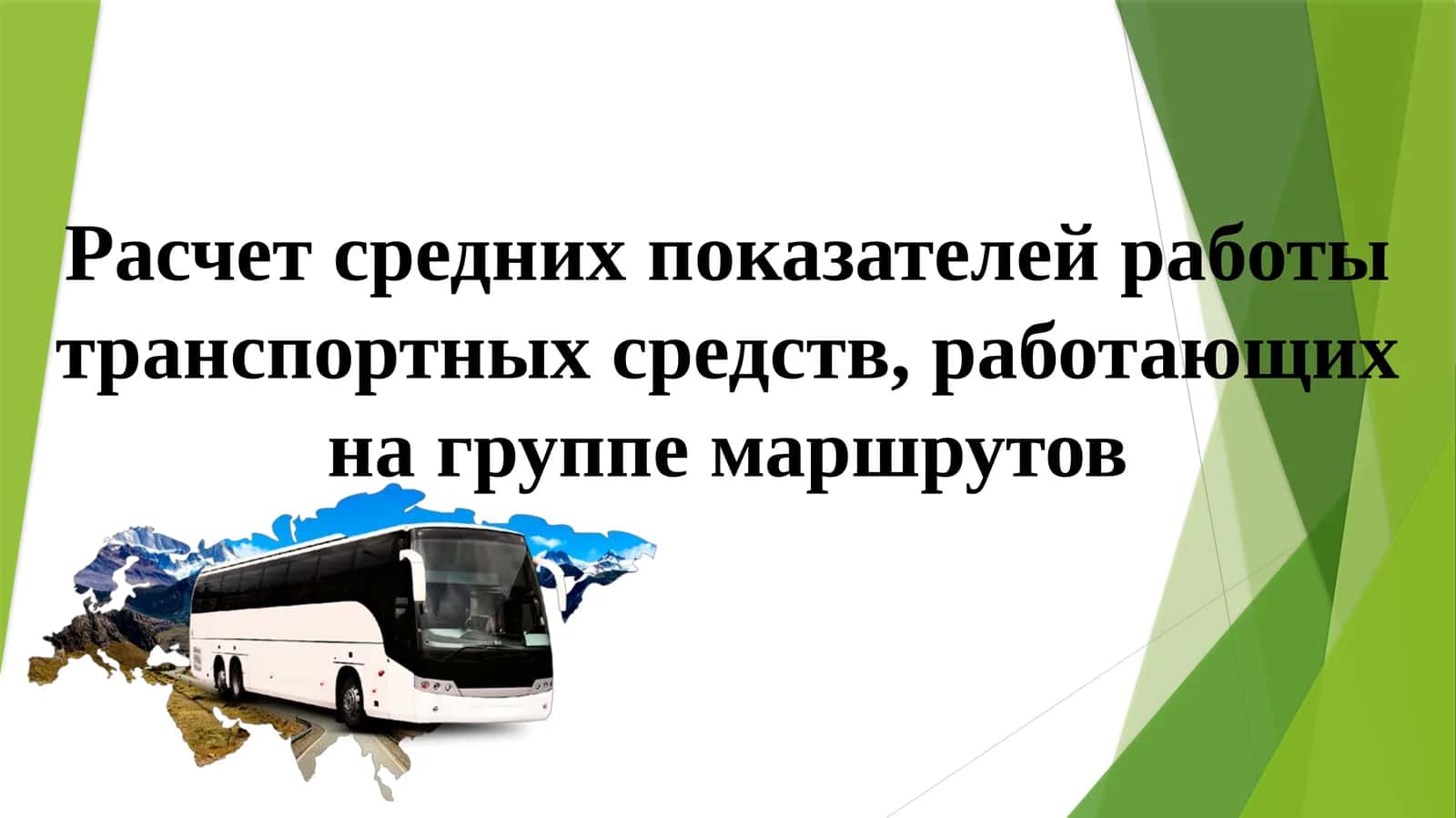 Расчет средних показателей работы транспортных средств, работающих на группе маршрутов 1
