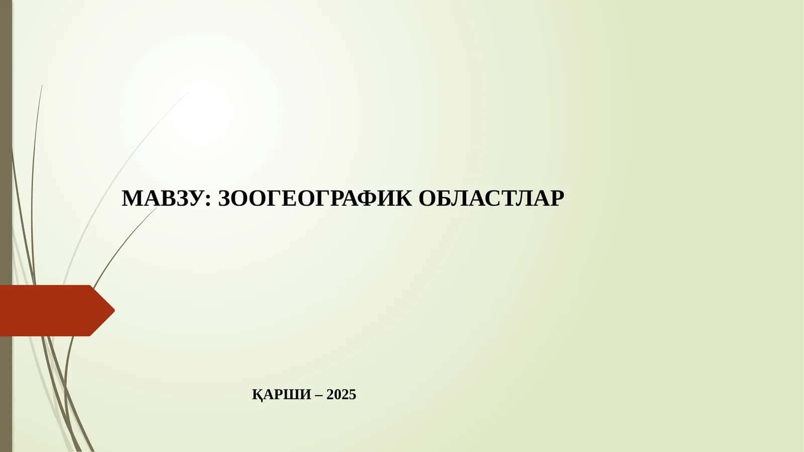 Зоогеографик Орласи 1