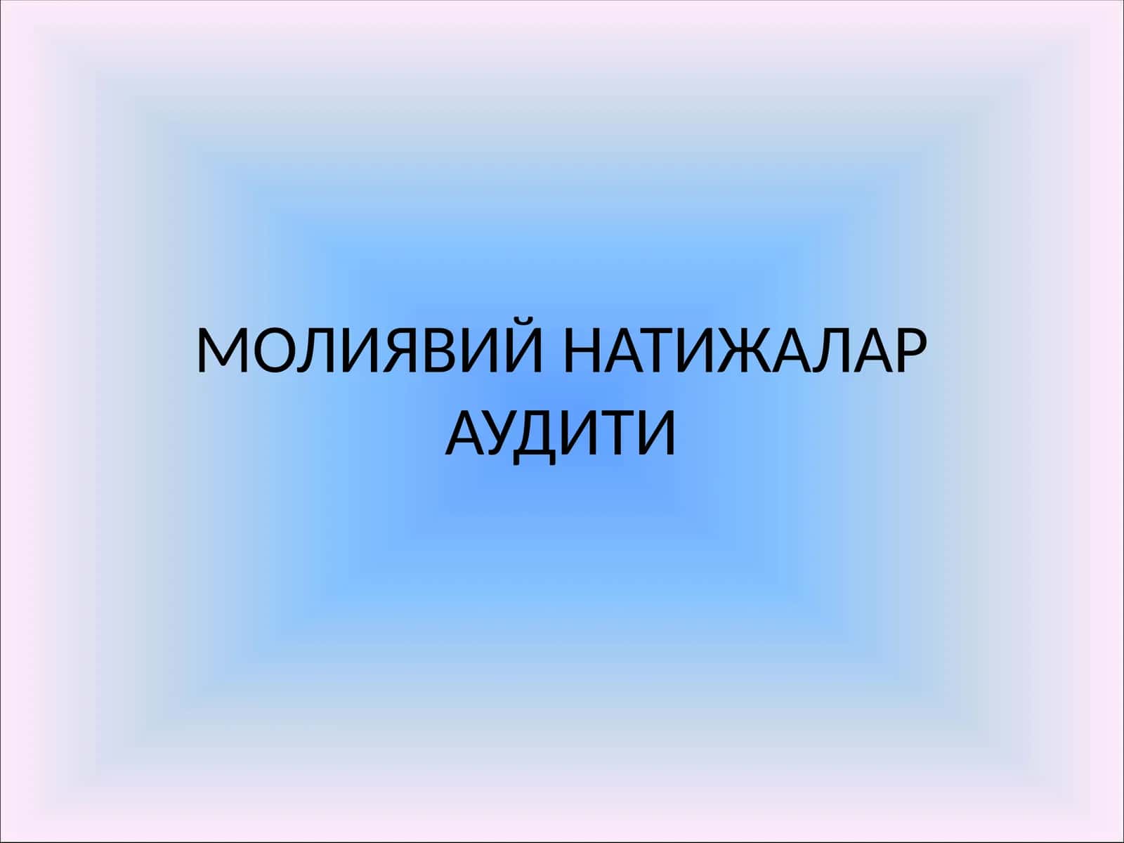 МОЛИЯВИЙ НАТИЖАЛАР АУДИТИ 1