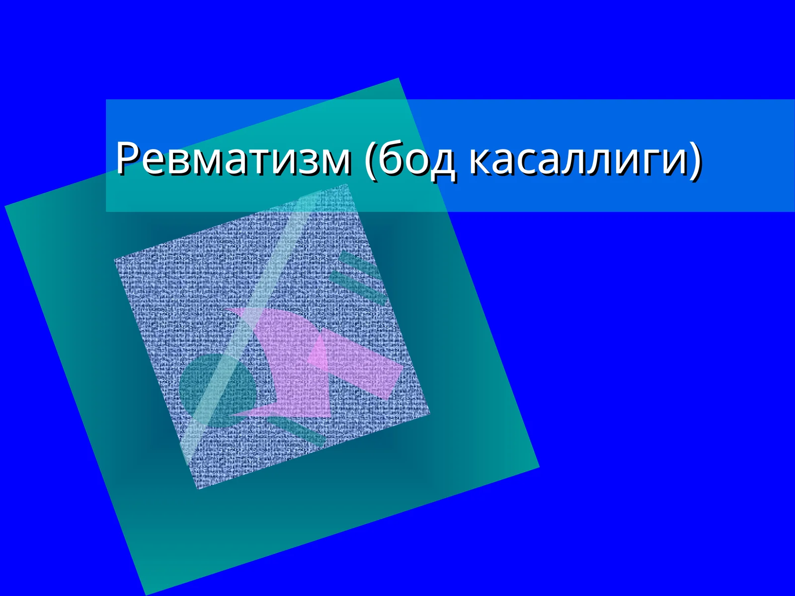Ревматизм (бод касаллиги) 1