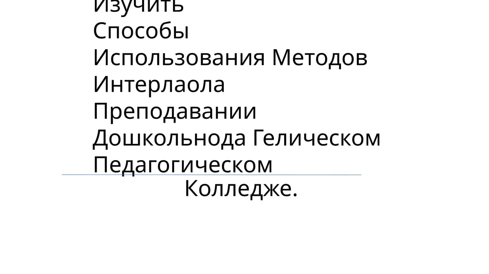 Изучить Способы Использования Методов Интерлаола Преподавании Дошкольнода Гелическом Педагогическом Колледже 1