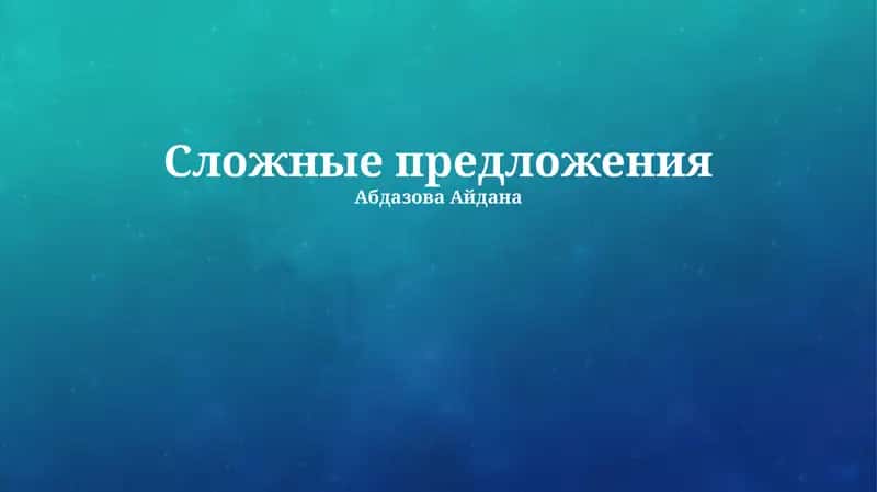 Сложные предложения 1