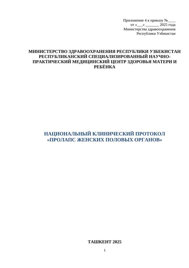 НАЦИОНАЛЬНЫЙ КЛИНИЧЕСКИЙ ПРОТОКОЛ «ПРОЛАПС ЖЕНСКИХ ПОЛОВЫХ ОРГАНОВ» ТАШКЕНТ 2025 1