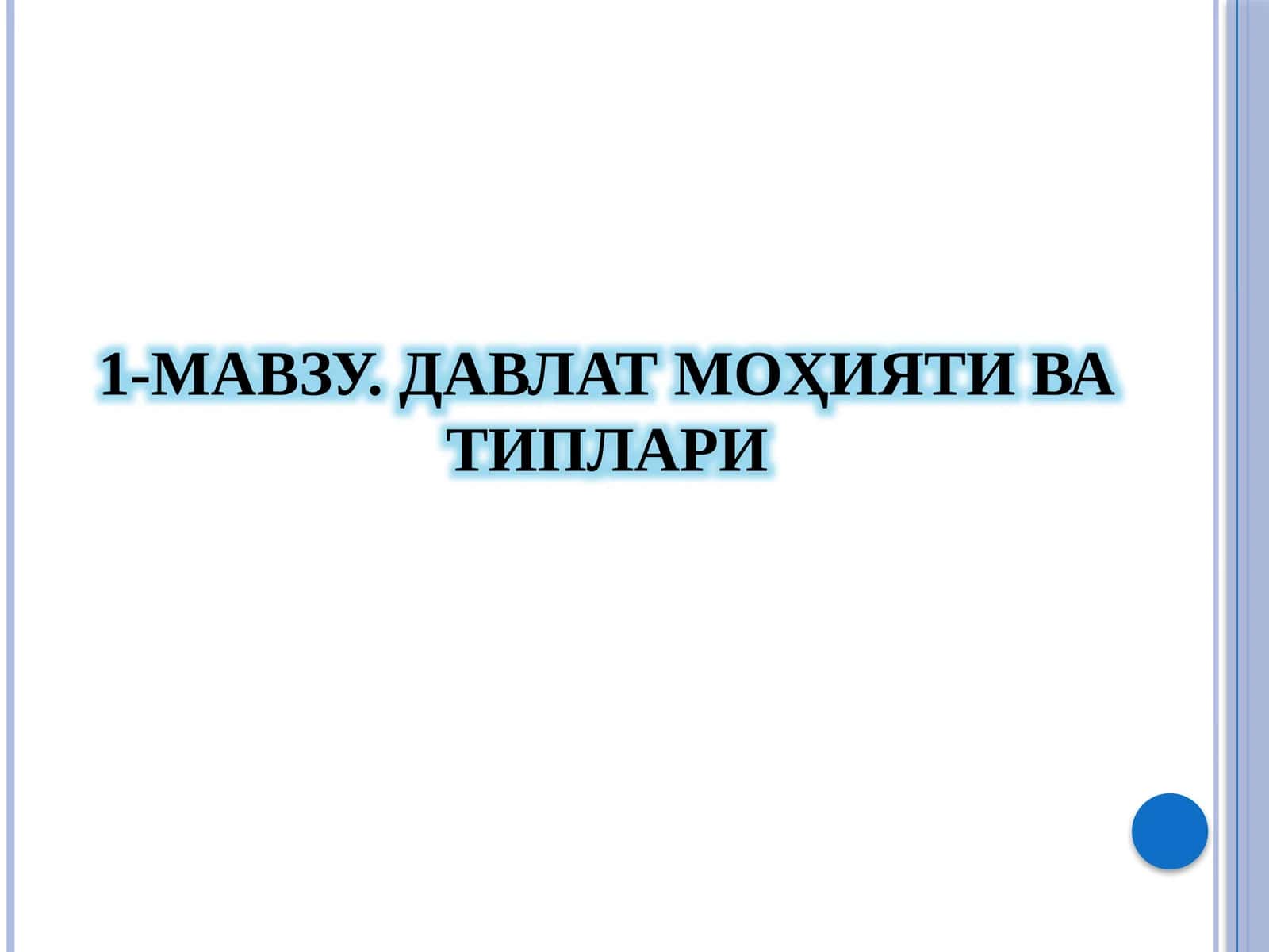 ДАВЛАТ МОҲИЯТИ ВА ТИПЛАРИ 1