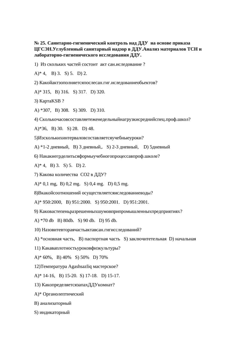 № 25. Санитарно-гигиенический контроль над ДДУ на основе приказа ЦГСЭН.Углубленный санитарный надзор в ДДУ.Анализ материалов ТСН и лабораторно-гигиенического исследования ДДУ 1