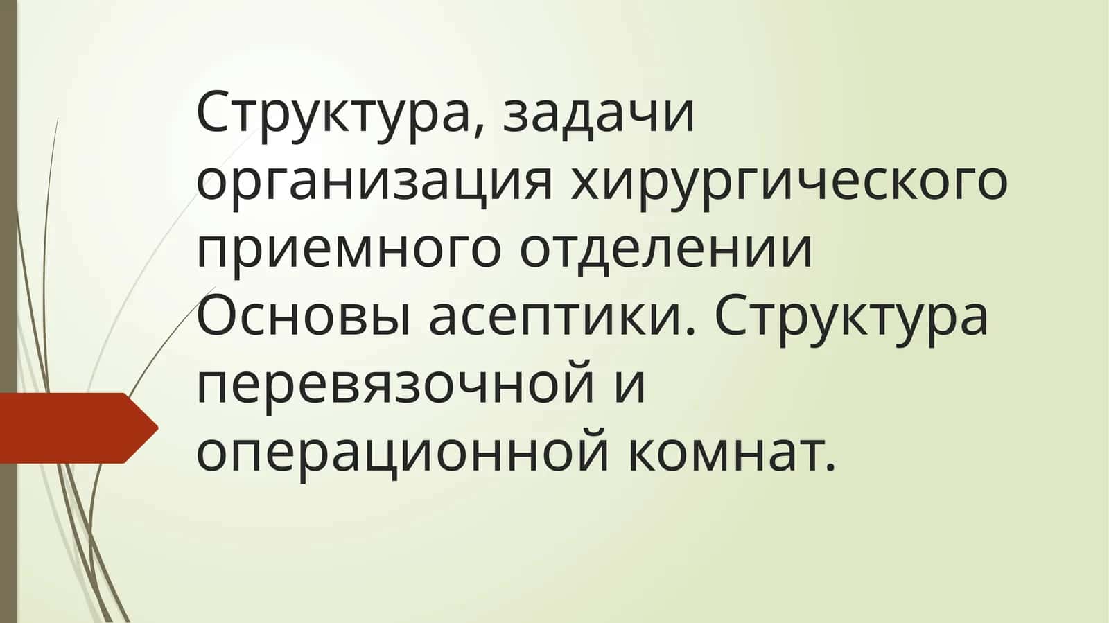Структура,_задачи_организация_хирургического_приемного_отделении 1