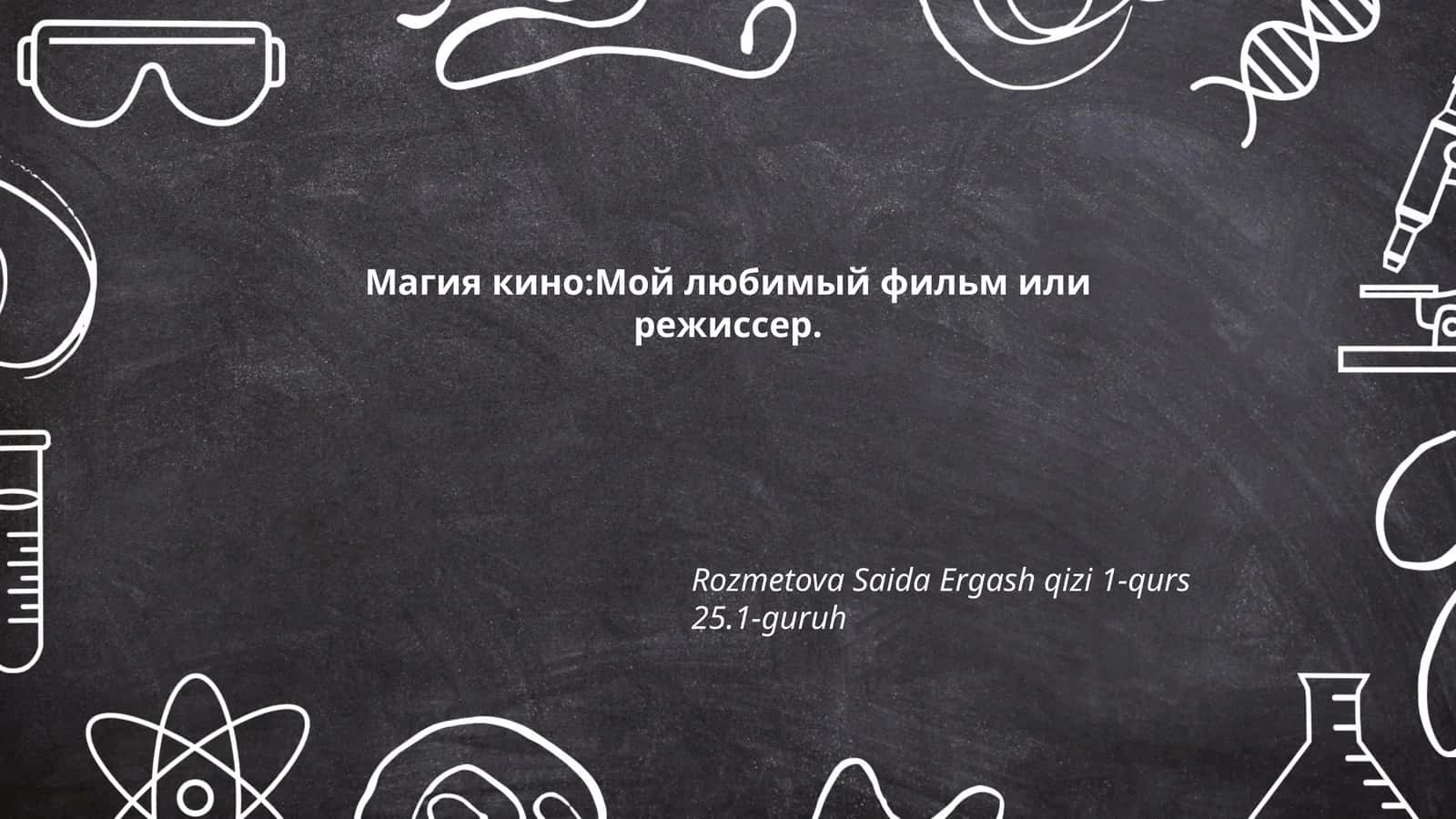 Магия кино:Мой любимый фильм или режиссер 1