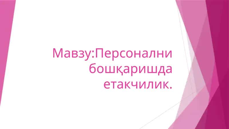 Етакчилик назариясиасослари 1