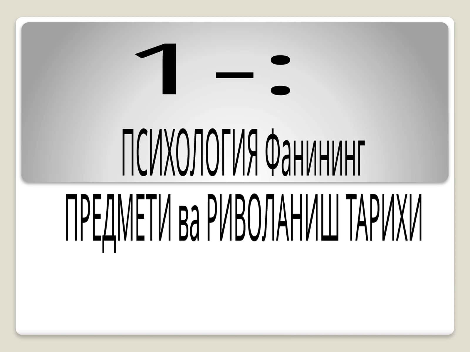 ПСИХОЛОГИЯ Фанининг ПРЕДМЕТИ ва РИВОЛАНИШ ТАРИХИ 1