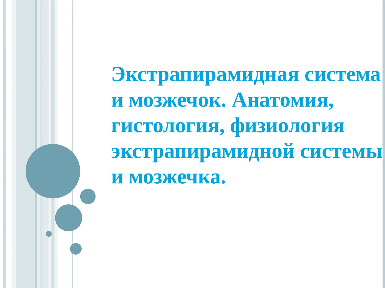 Экстрапирамидная система и мозжечок 1
