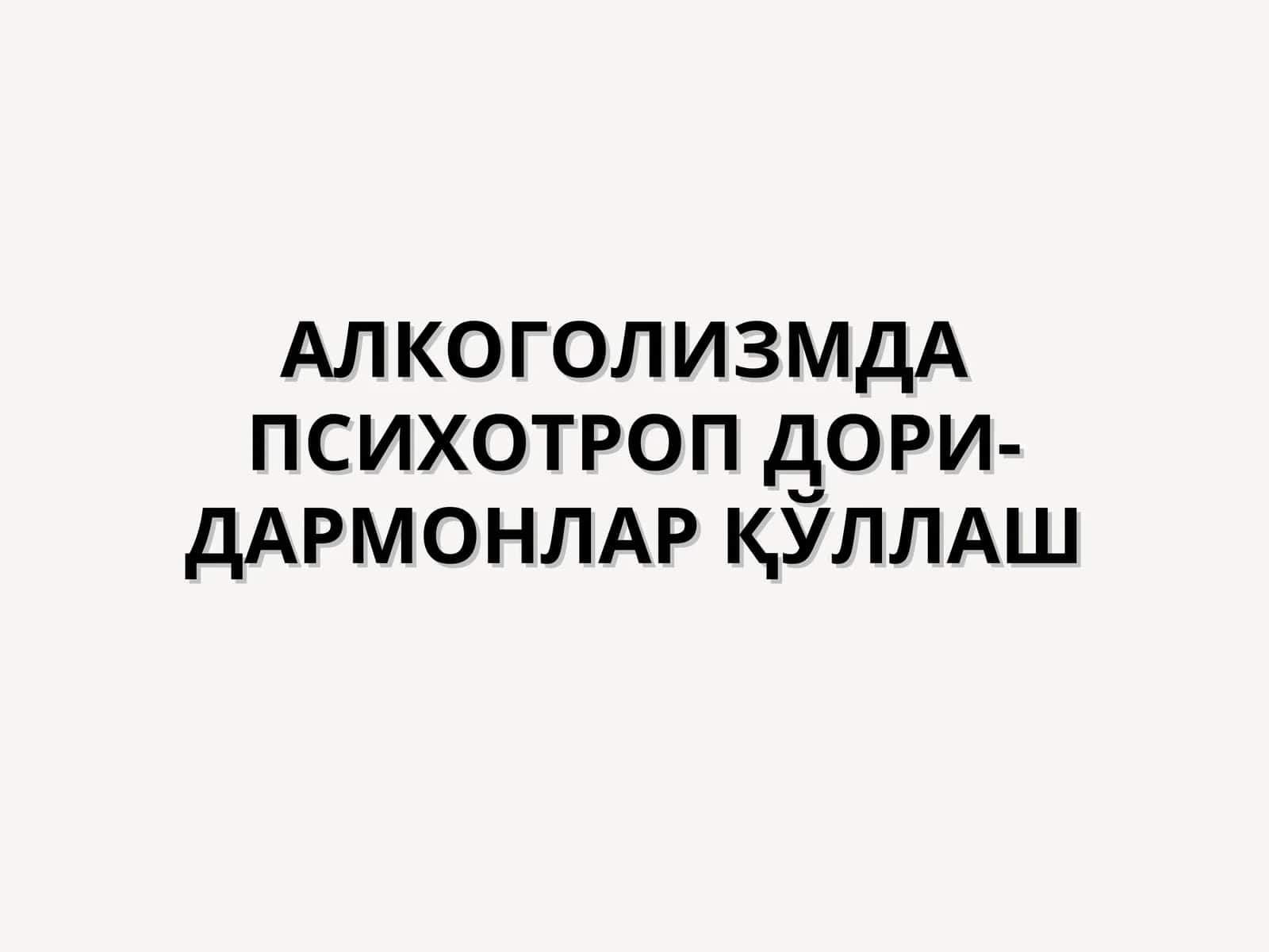 Наркологик касалликларни даволаш биологик усулларида психотроп дори-дармонлар 1