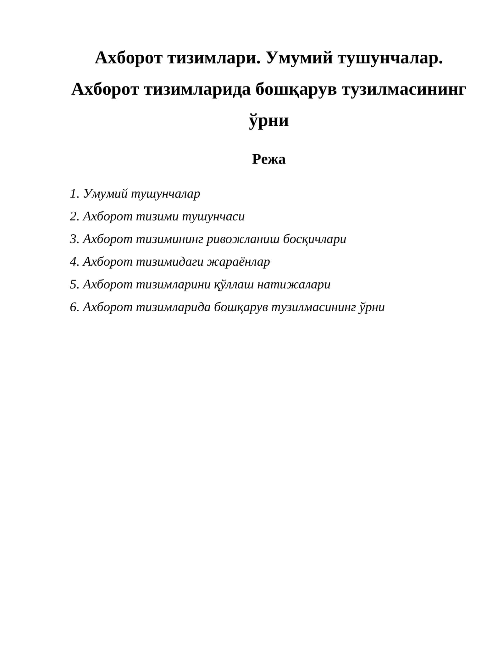 Ахборот тизимларида бошқарув тузилмасининг ўрни 1