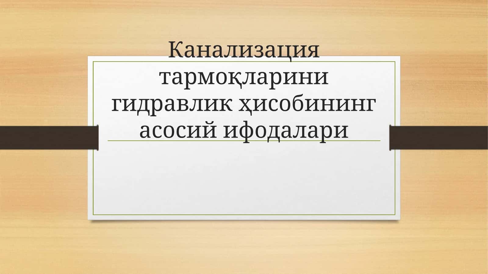 Канализация тармоқларини гидравлик ҳисобининг асосий ифодалари 1