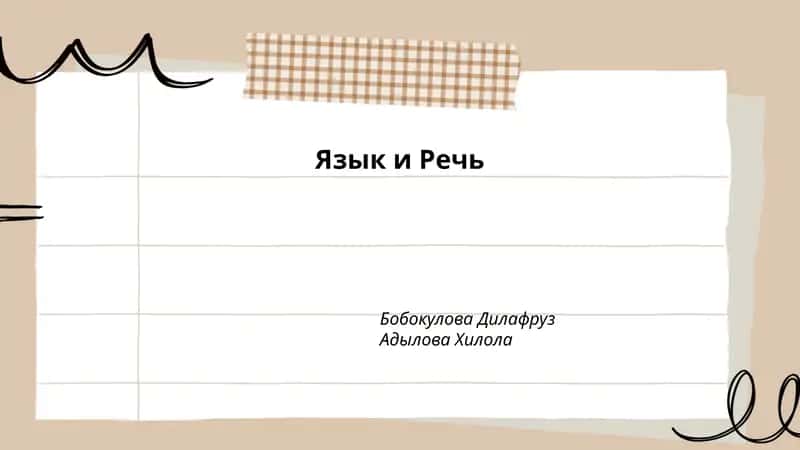 Язык и Речь 1
