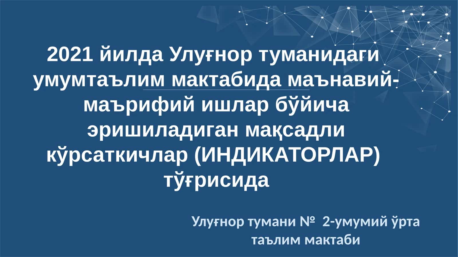 2021 йилда Улуғнор туманидаги умумтаълим мактабида маънавий-маърифий ишлар бўйича эришиладиган мақсадли кўрсаткичлар (ИНДИКАТОРЛАР) тўғрисида 1