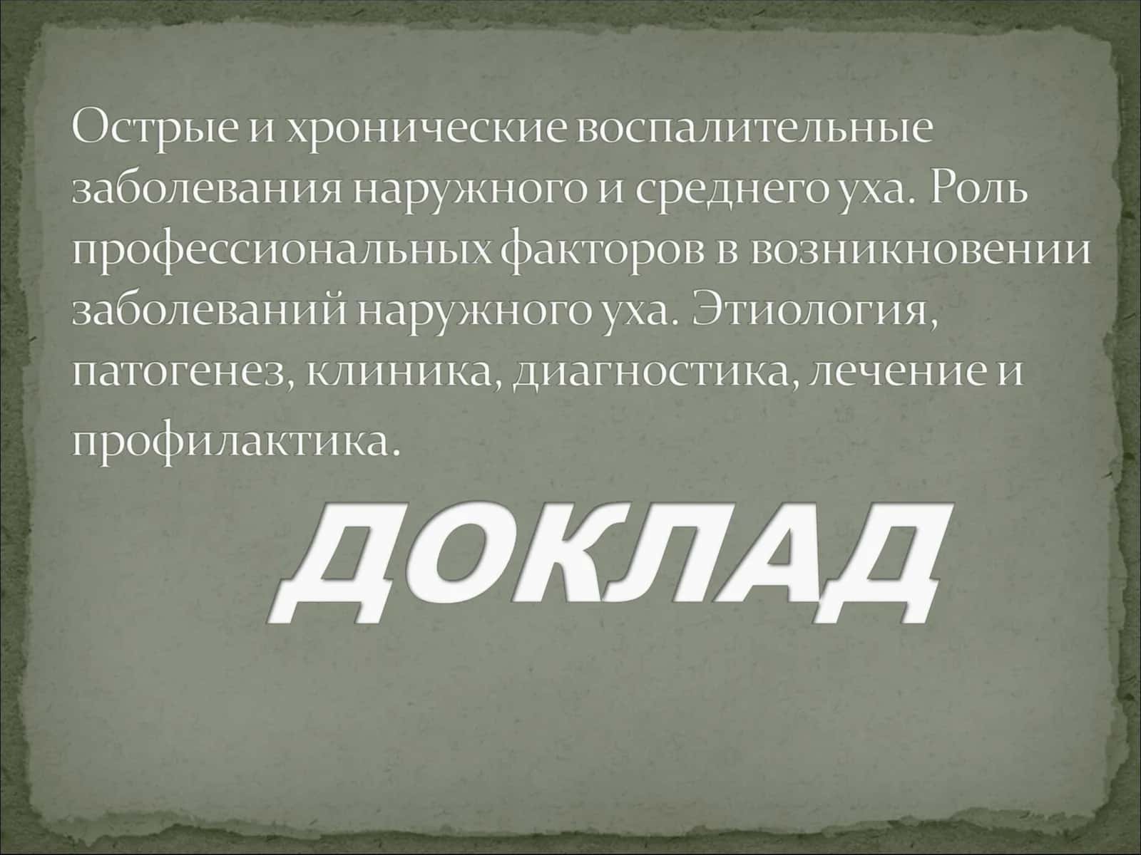 Медицинские аспекты заболеваний уха 1
