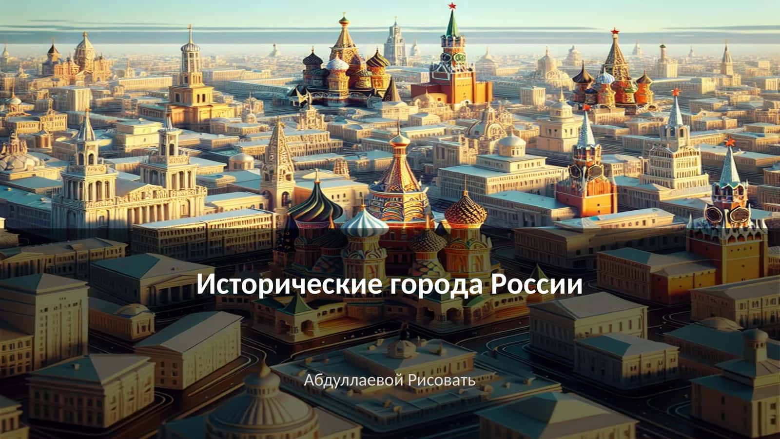 Исторические города России 1