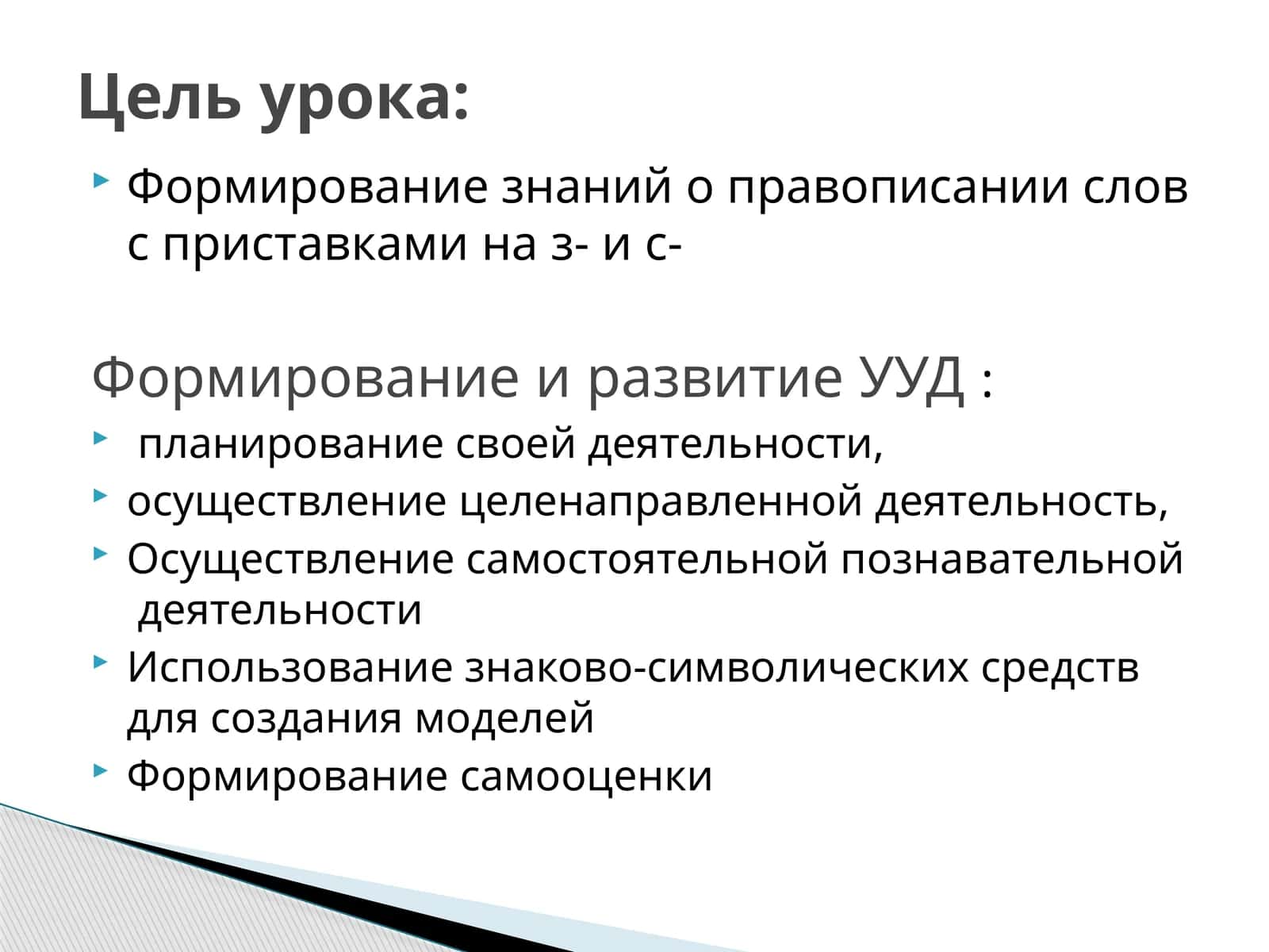 Формирование знаний о правописании слов с приставками на з- и с 1