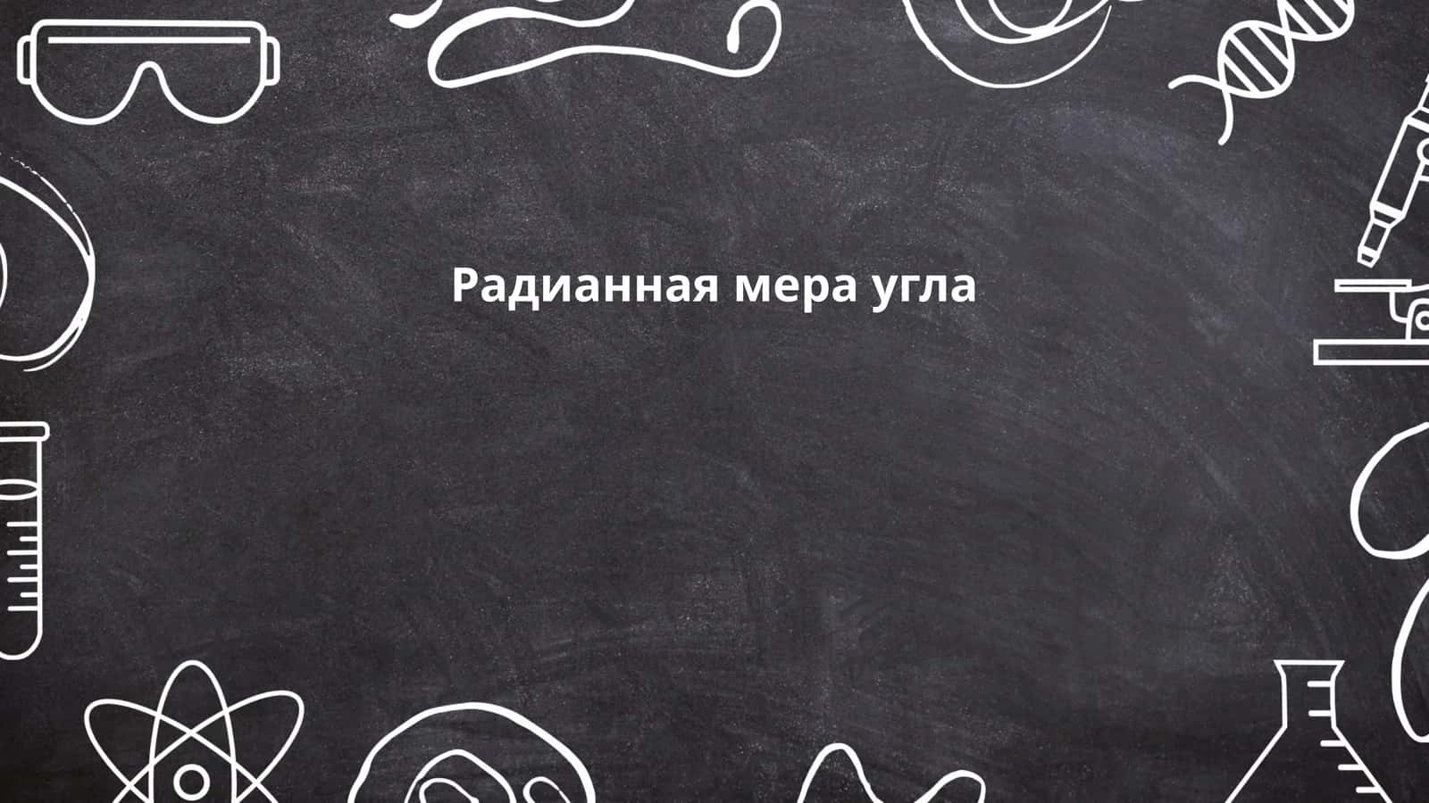 Радианная мера угла 1