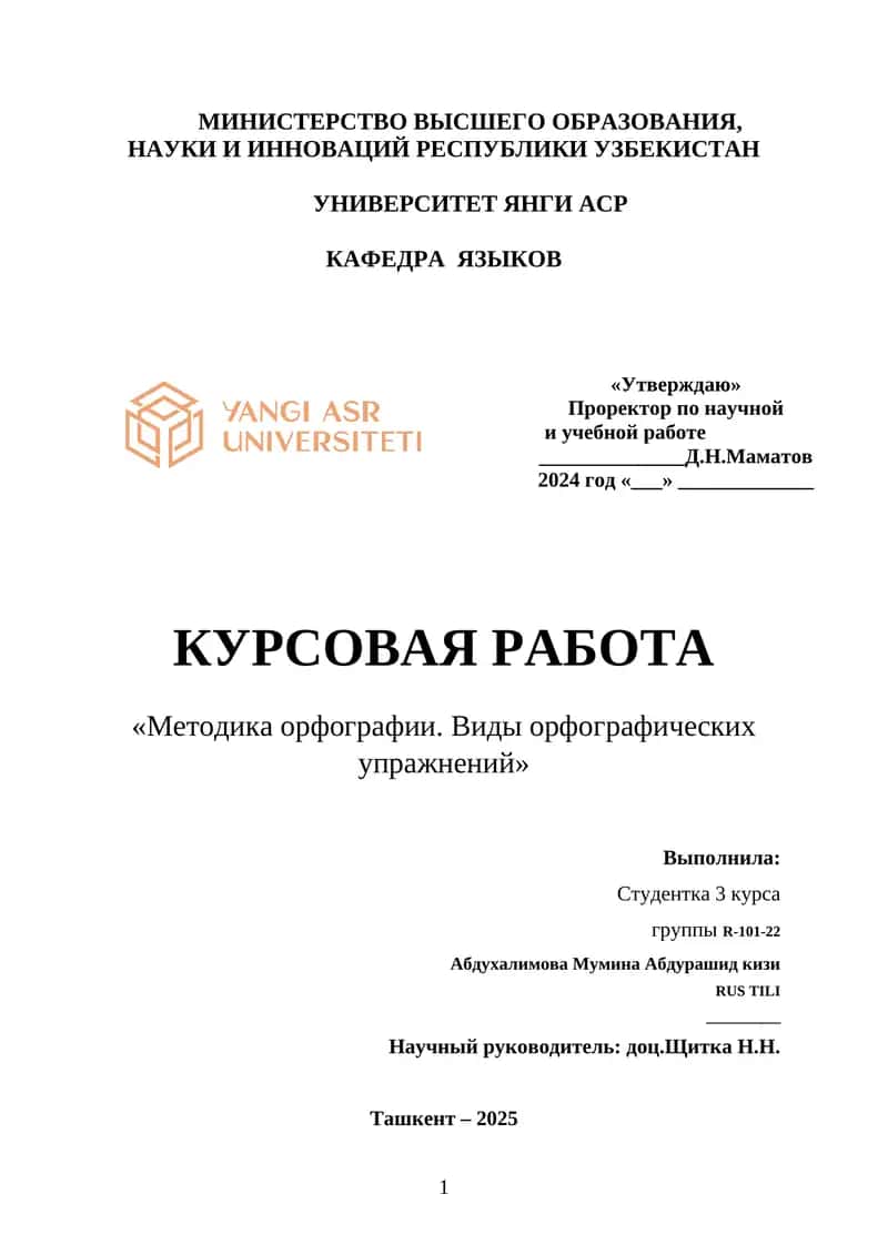 КУРСОВАЯ РАБОТА «Методика орфографии. Виды орфографических упражнений» 1