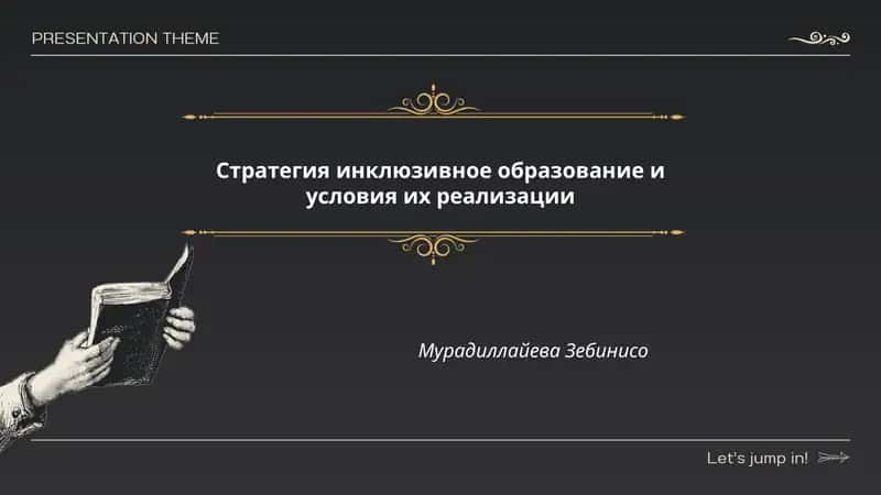Стратегия инклюзивное образование и условия их реализации 1