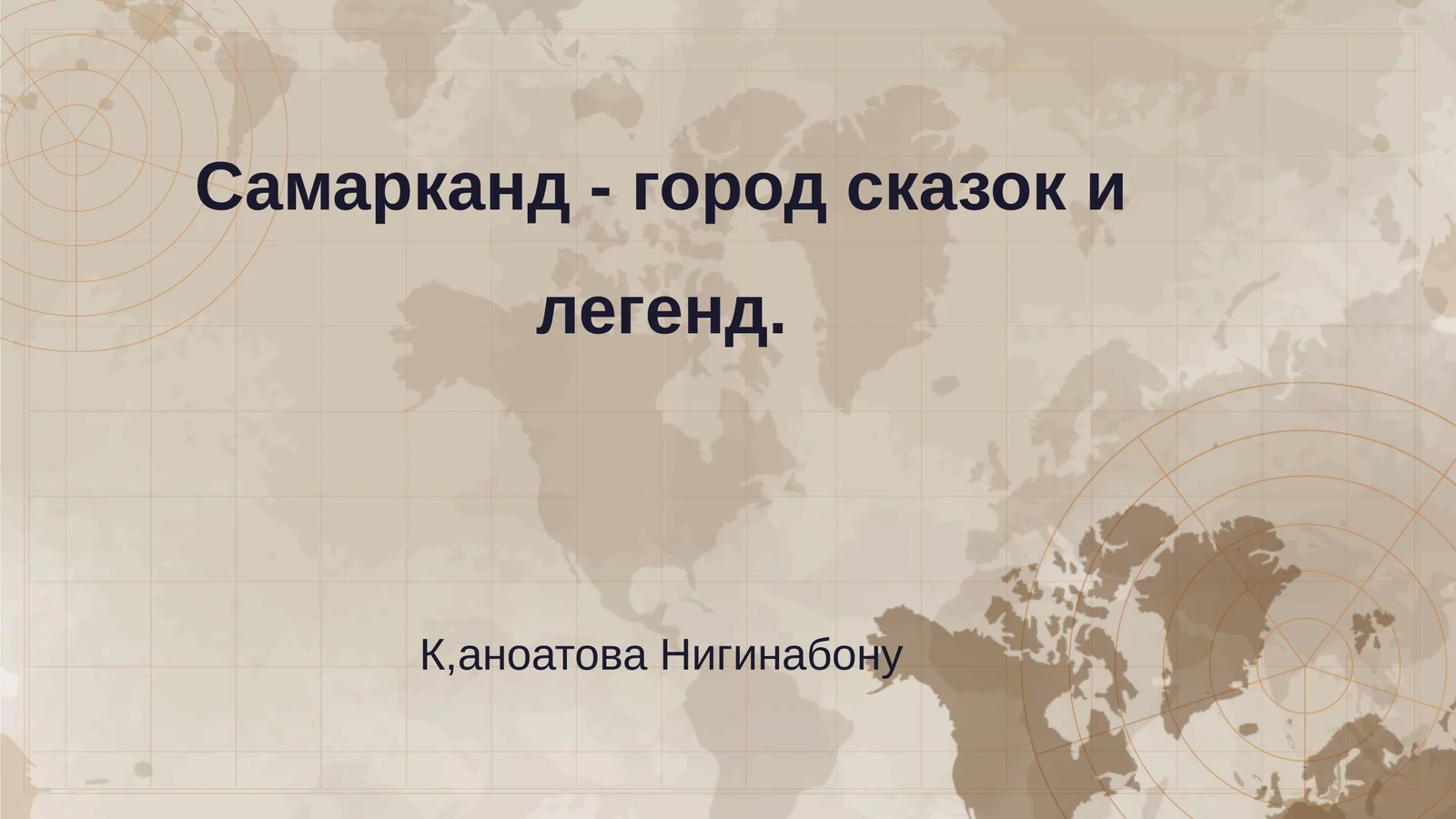 Самарканд - город сказок и легенд 1