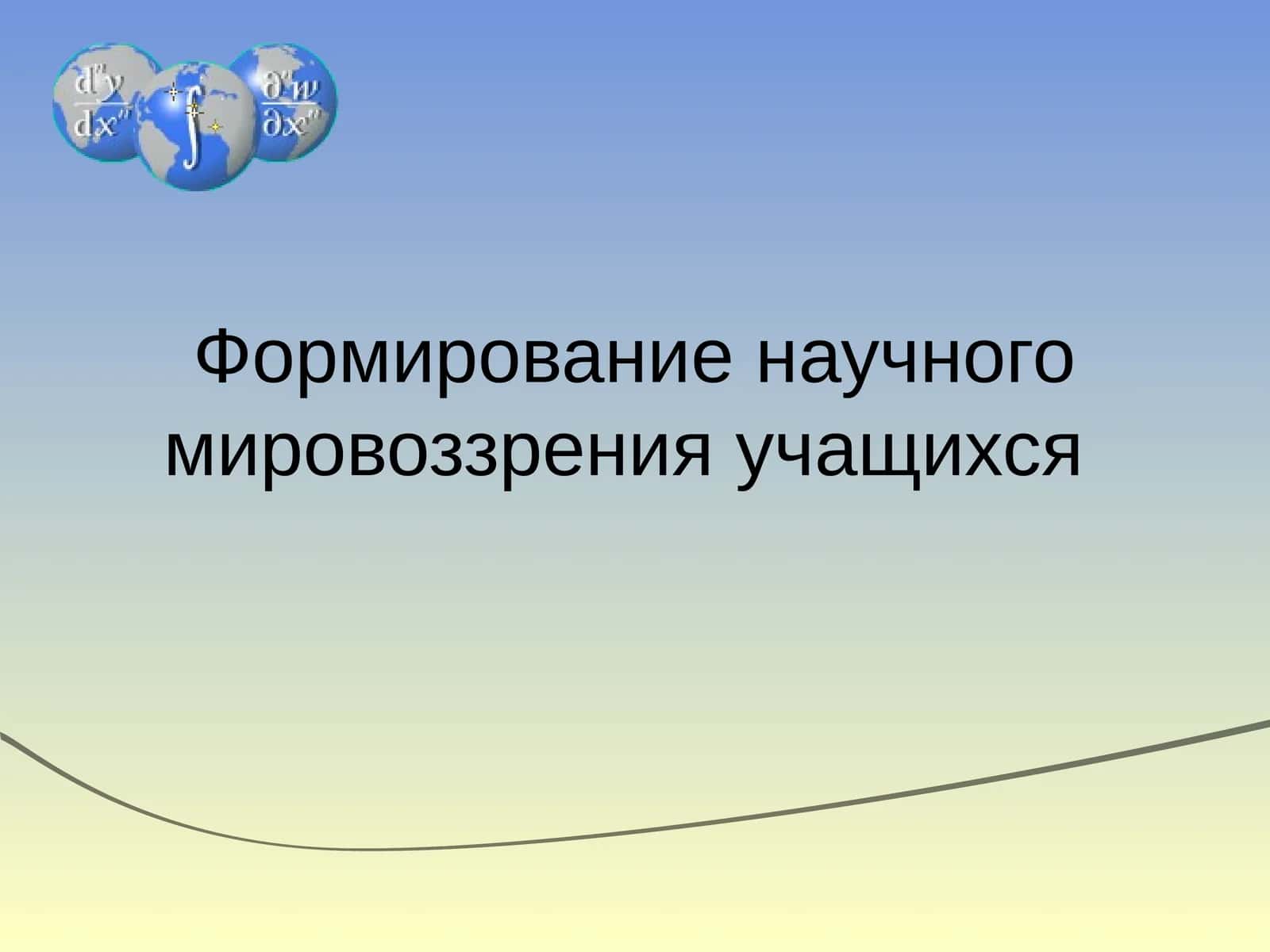 Формирование научного мировоззрения учащихся 1