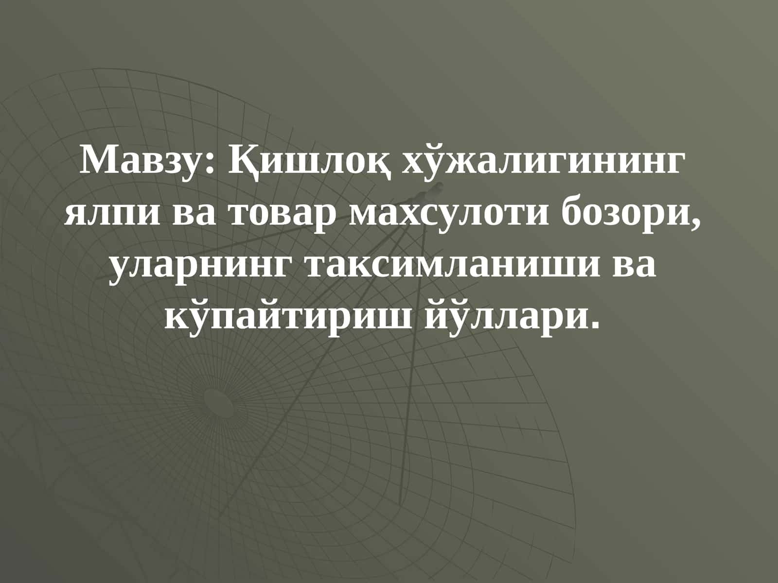 Қишлоқ хўжалигининг ялпи ва товар махсулоти бозори, уларнинг таксимланиши ва кўпайтириш йўллари 1