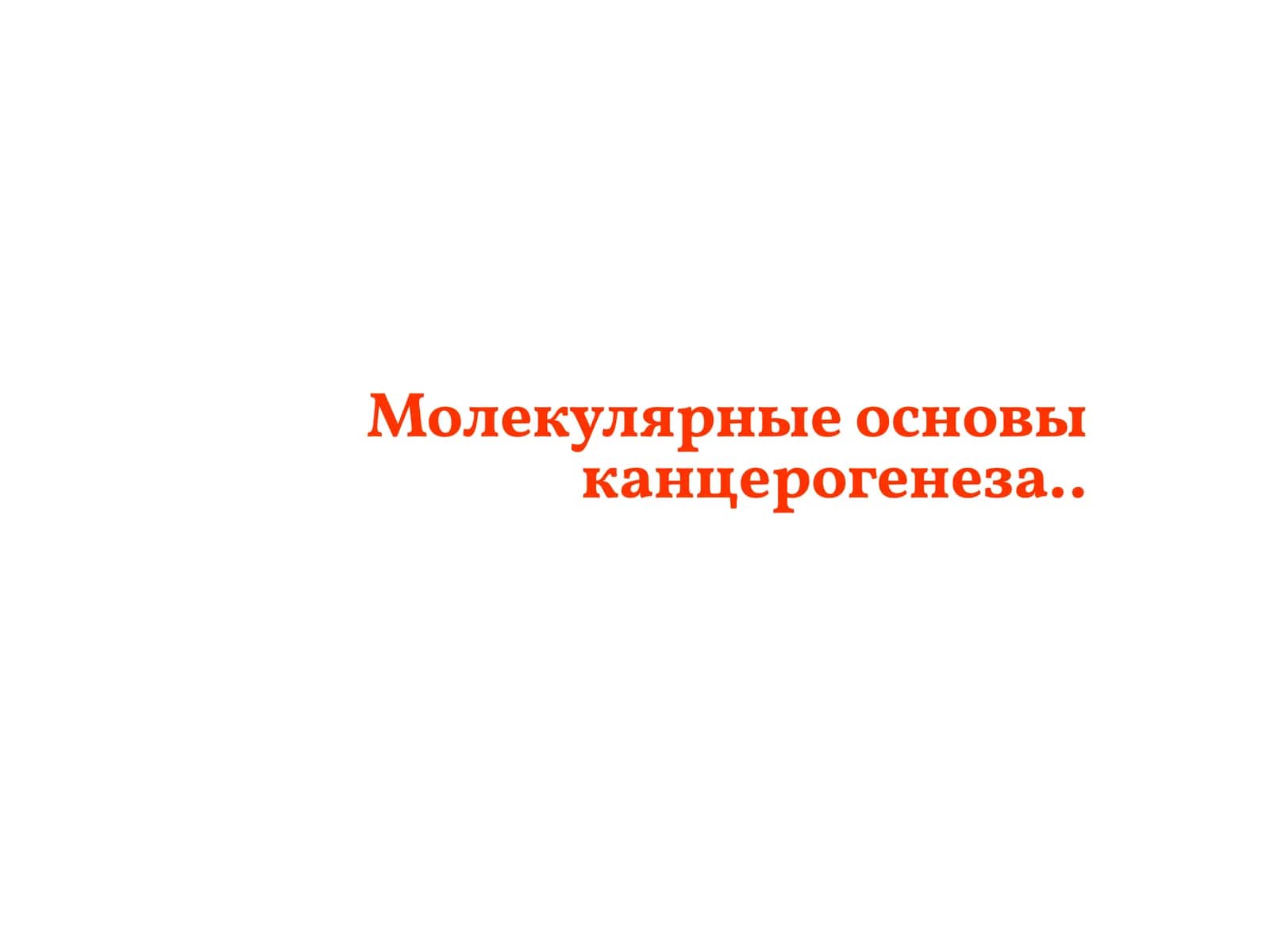 Молекулярные основы канцерогенеза 1