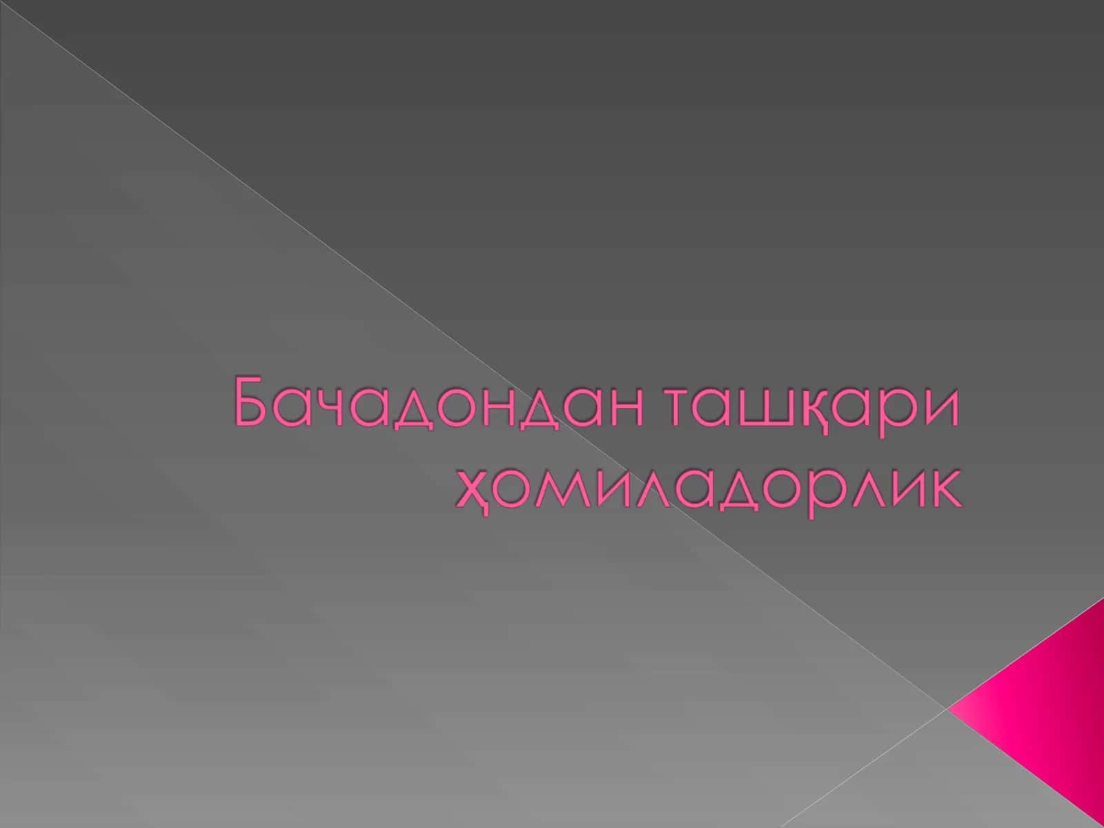 ҳомиладорлик 1