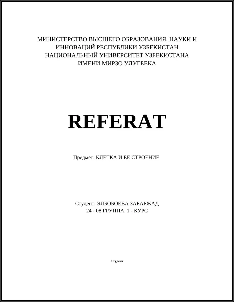 КЛЕТКА И ЕЕ СТРОЕНИЕ 1