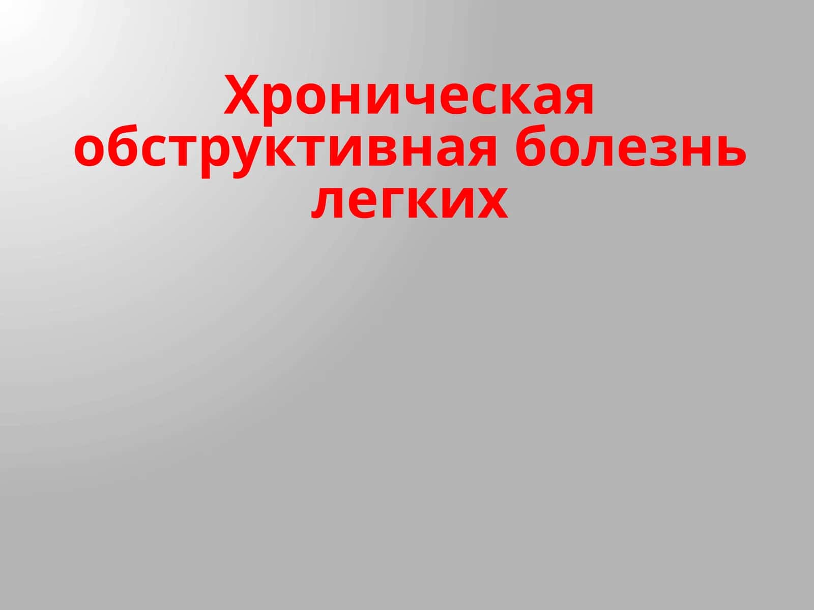 Хроническая обструктивная болезнь легких 1