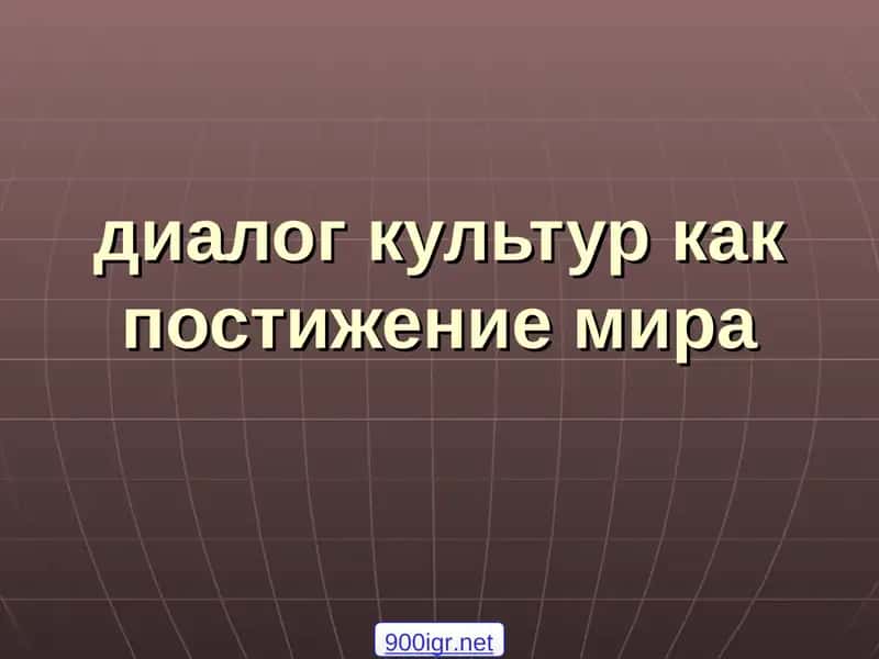 диалог культур как постижение мира 1