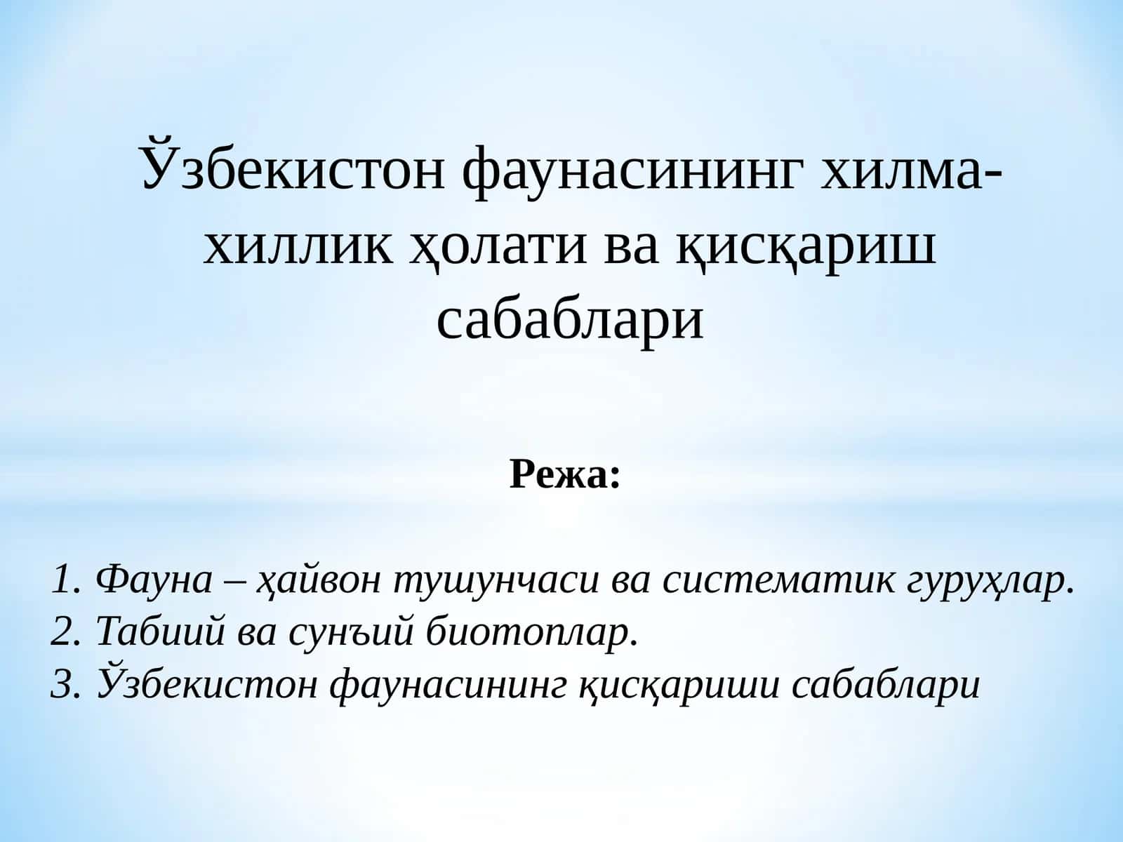 Ўзбекистон фаунасининг ҳилма-хиллик ҳолати ва қисқариш сабаблари 1