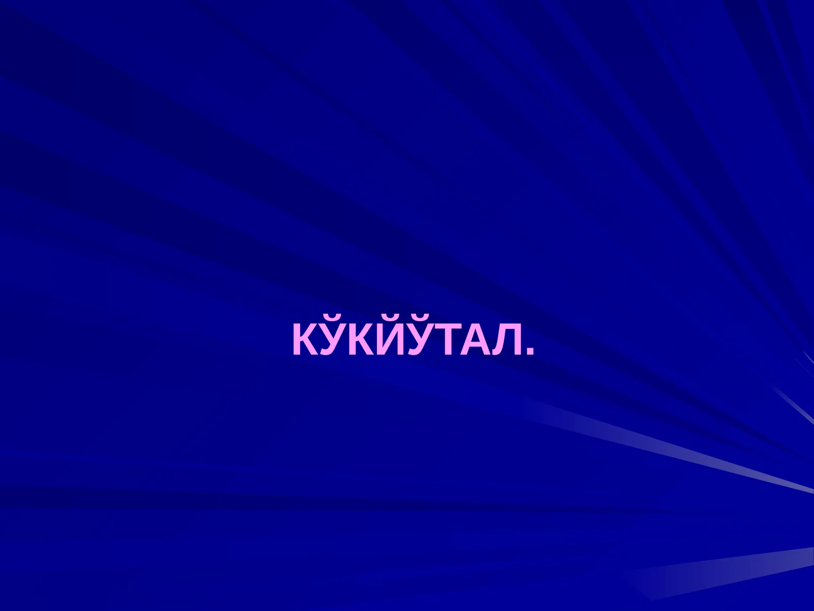 КЎКЙЎТАЛ 1