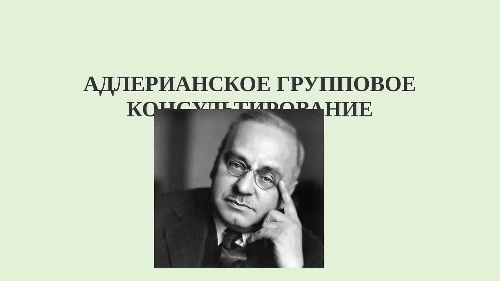 Адлерианское Групповое Консультирование 1