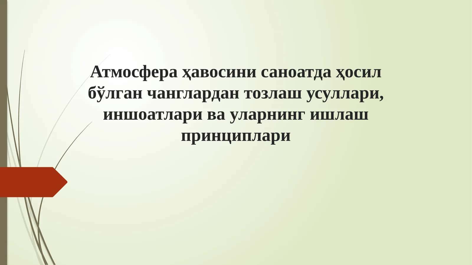 Атмосфераҳавосини саноатда ҳосил бўлган чанглардан тозлаш усуллари, иншоатлари ва уларнингишлаш принциплари 1