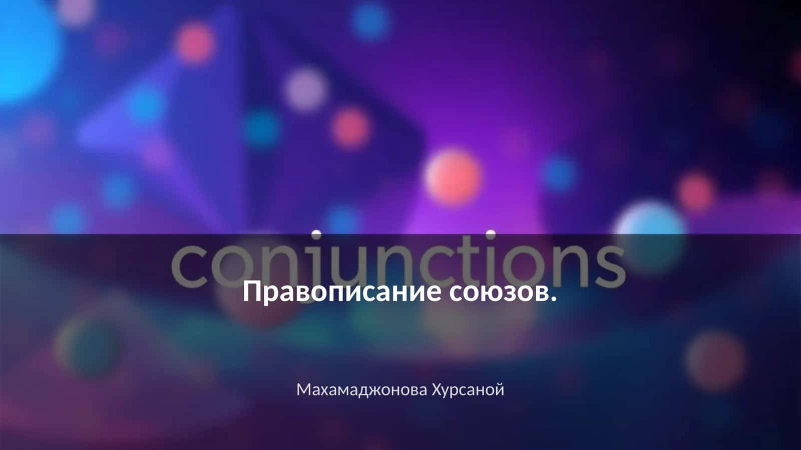 Правописание союзов 1