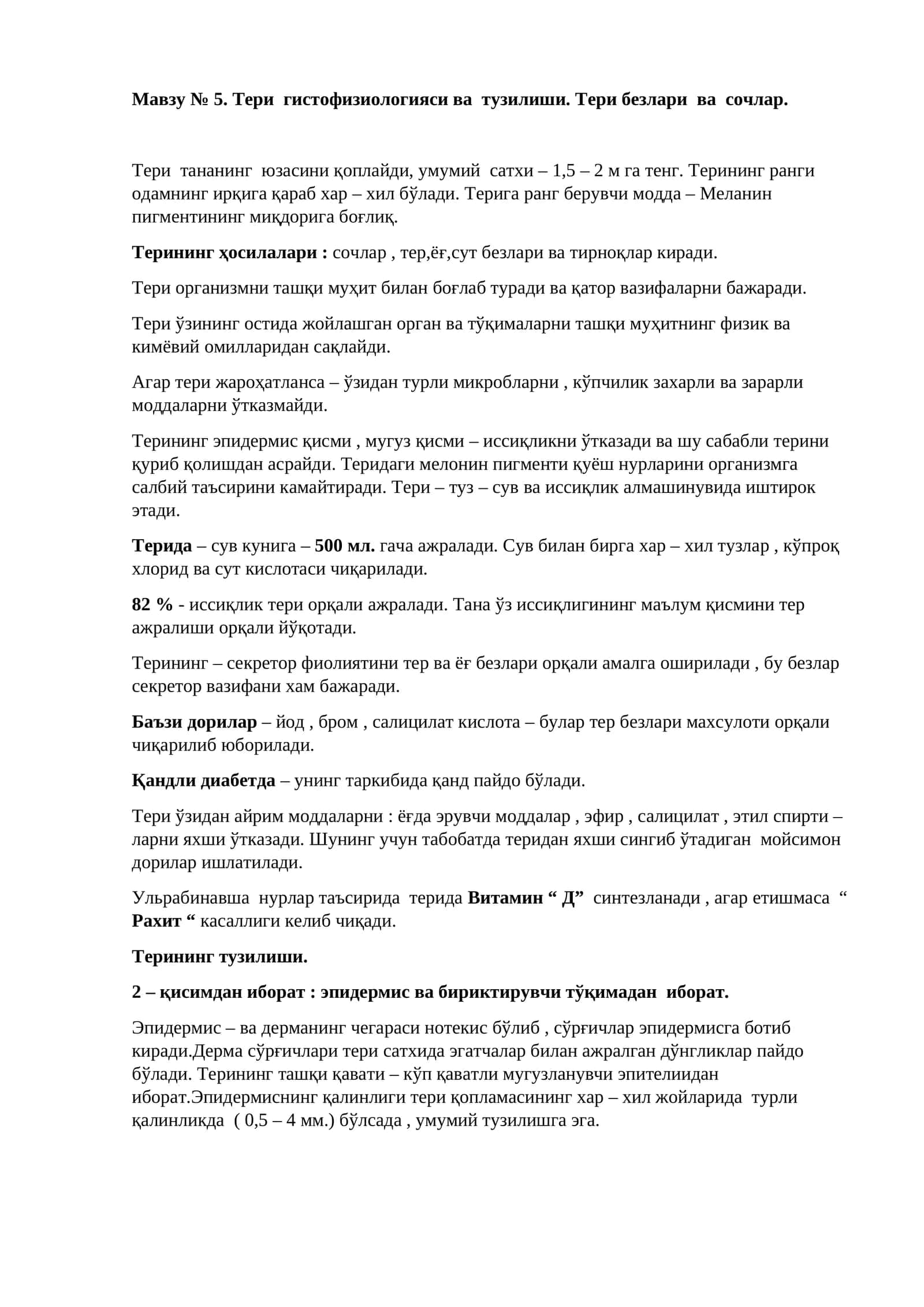Тери гистофизиологияси ва тузилиши. Тери безлари ва сочлар 1
