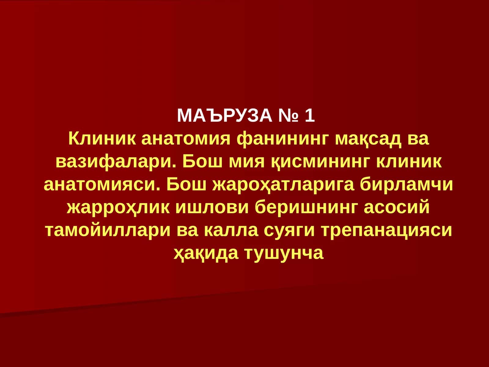 Маъруза № 1 1