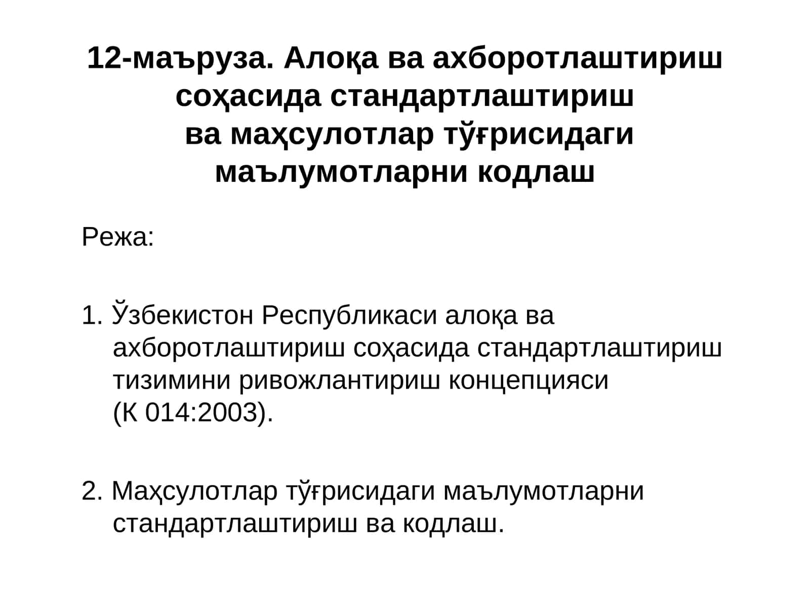 Алоқа ва ахборотлаштириш соҳасида стандартлаштириш тизими 1