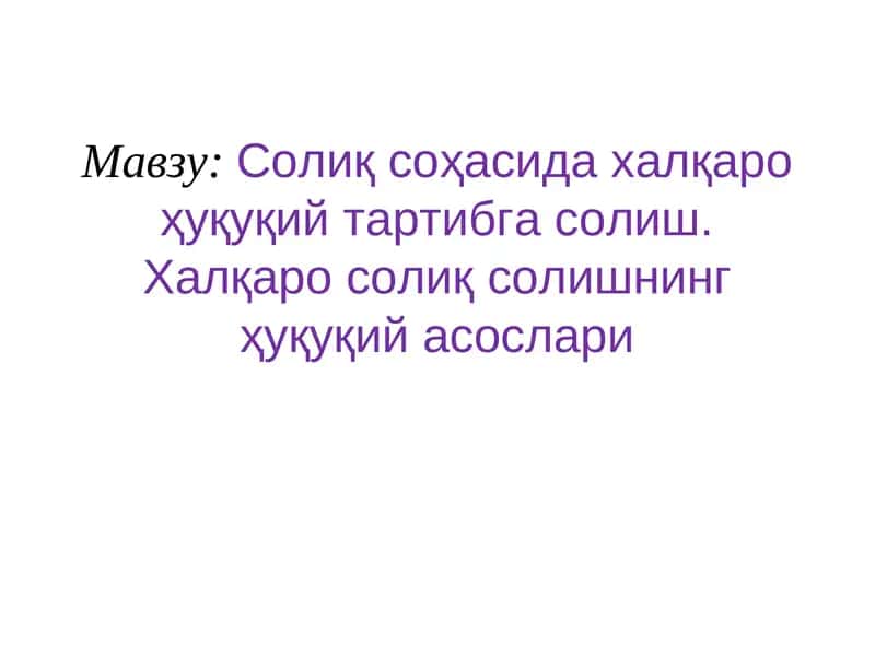 Халқаро солиқ солиш 1