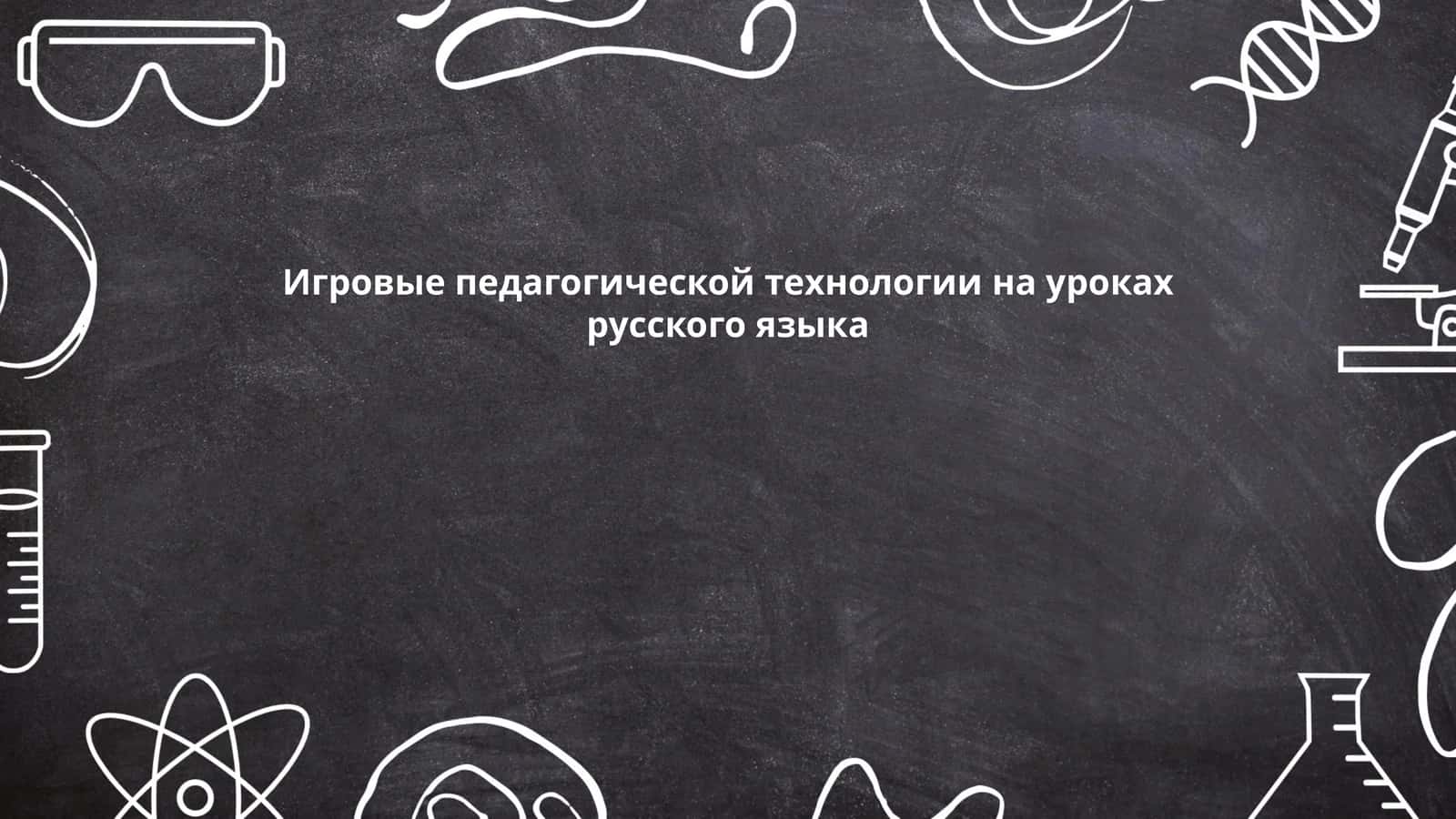 Теоретические основы игровых педагогических технологий в обучении русскому языку 1