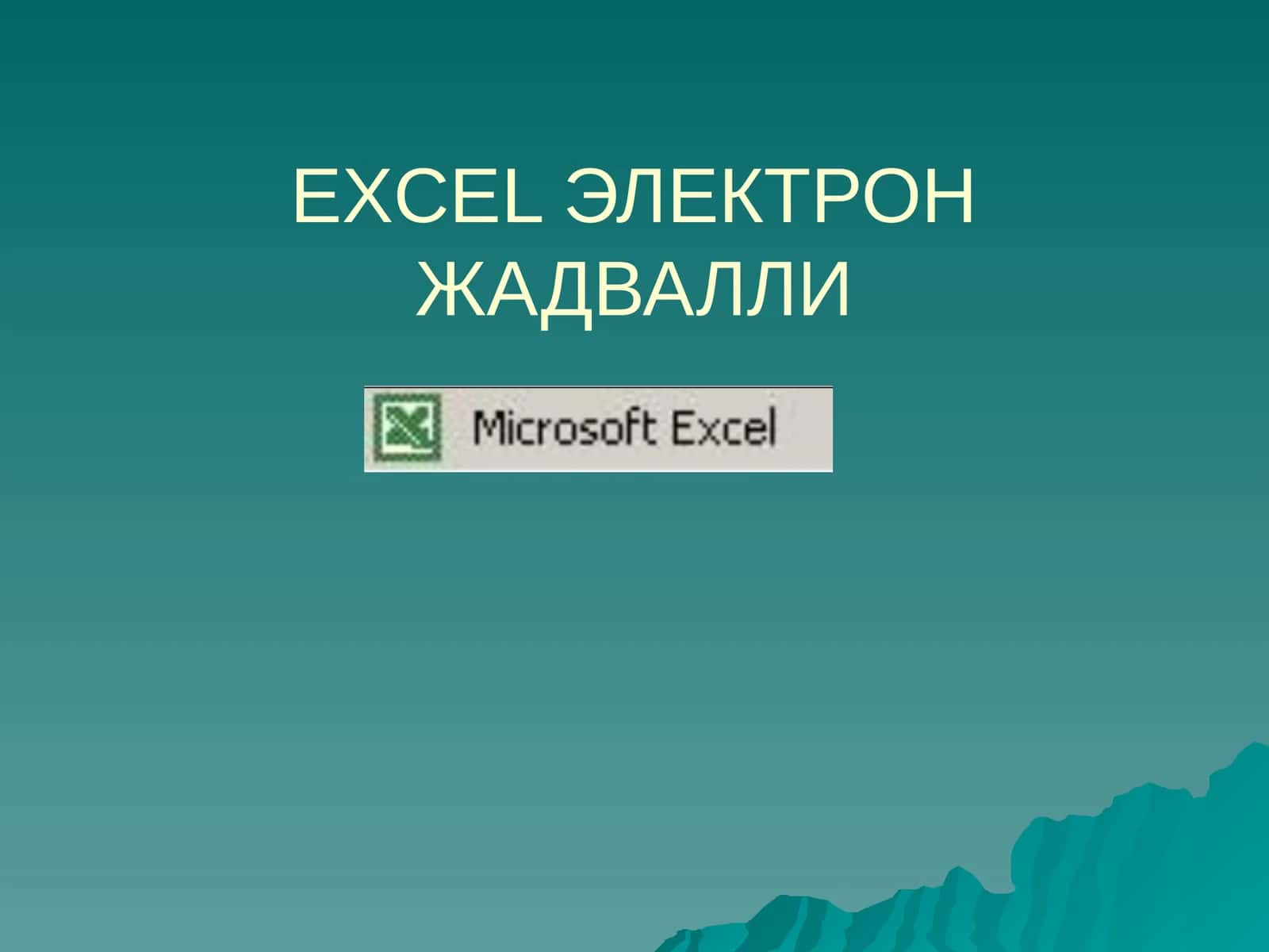 EXCEL ЭЛЕКТРОН ЖАДВАЛЛИ 1