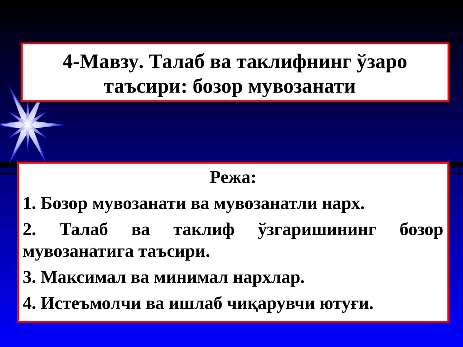 4-Мавзу. Талаб ва таклифнинг ўзаро таъсири: бозор мувозанати 1