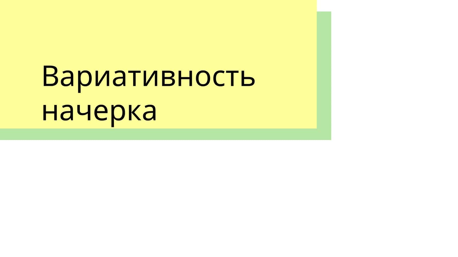 Вариативность  начерка 1