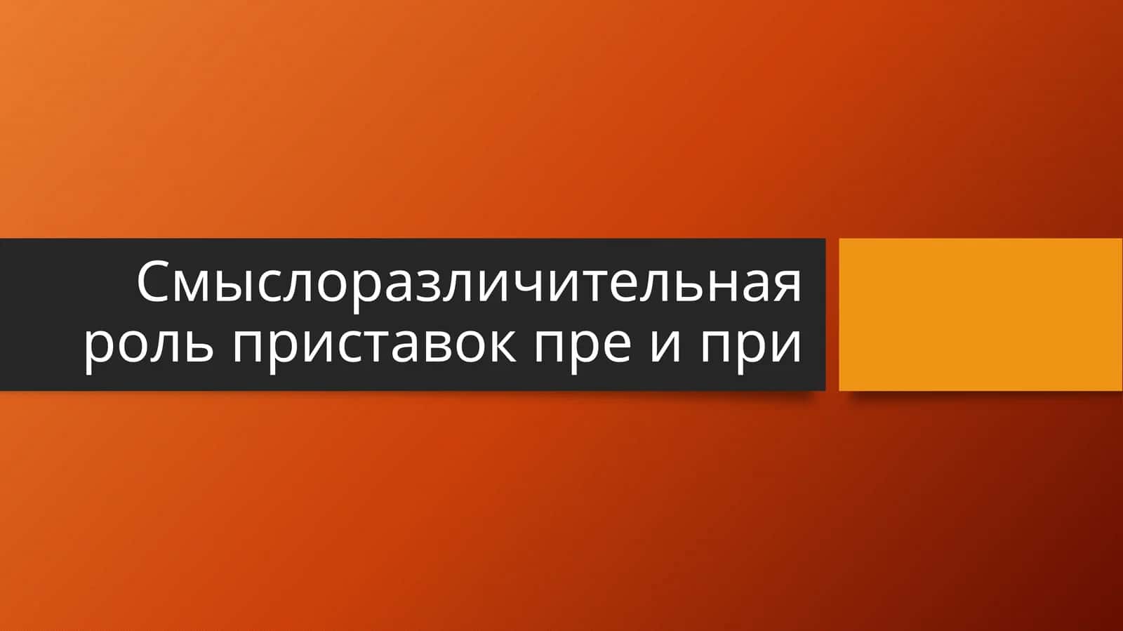 Смыслоразличительная роль приставок пре и при 1