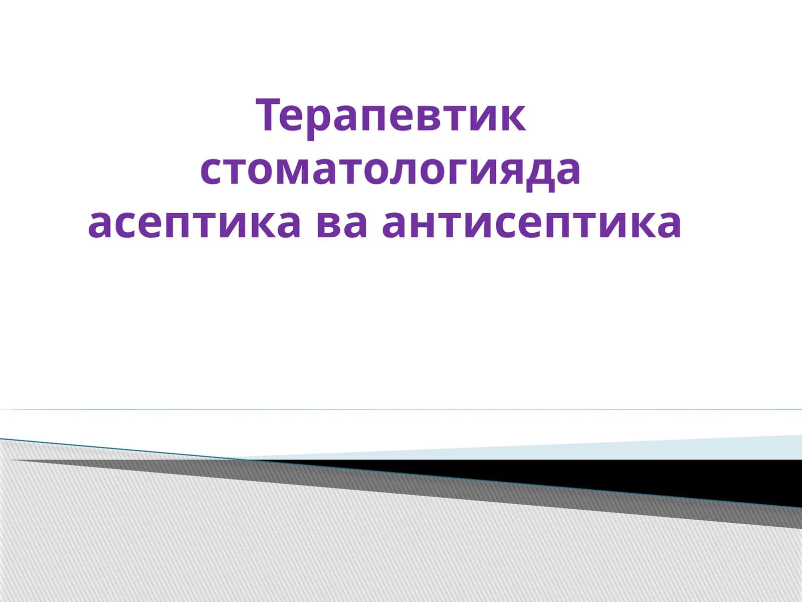 Терапевтик стоматологияда асептика ва антисептика 1
