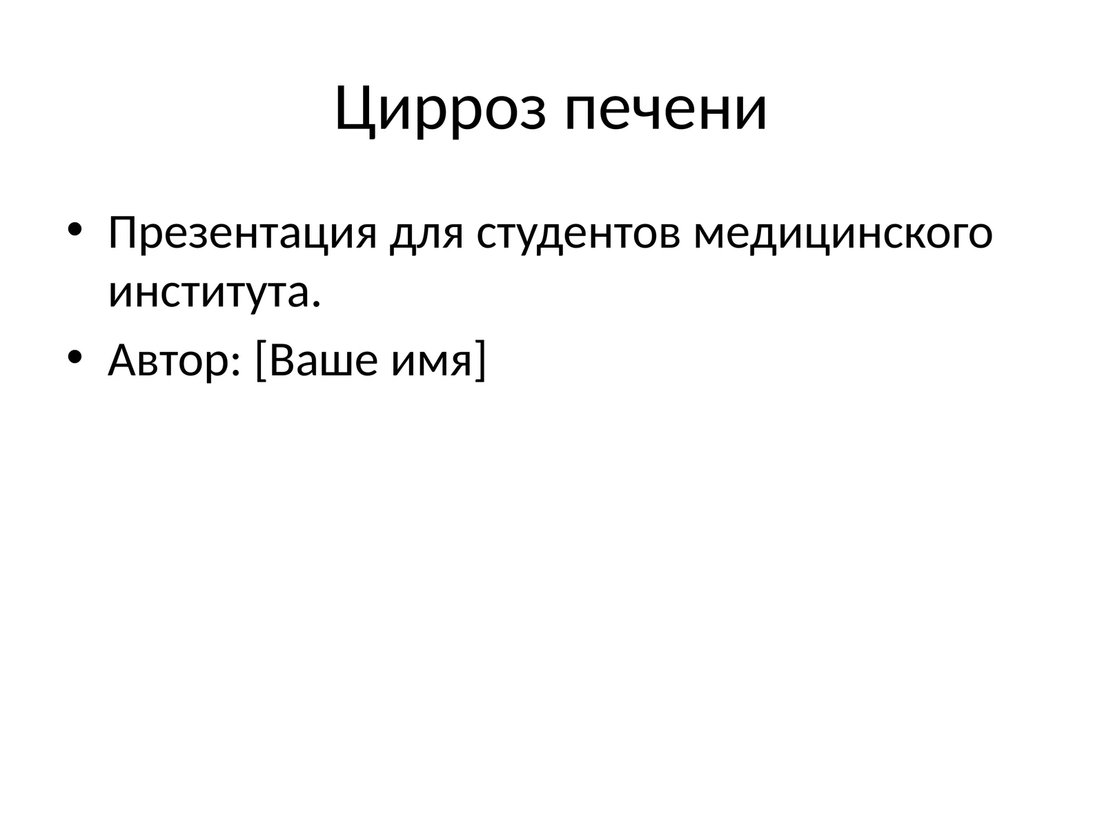 Цирроз печени 1