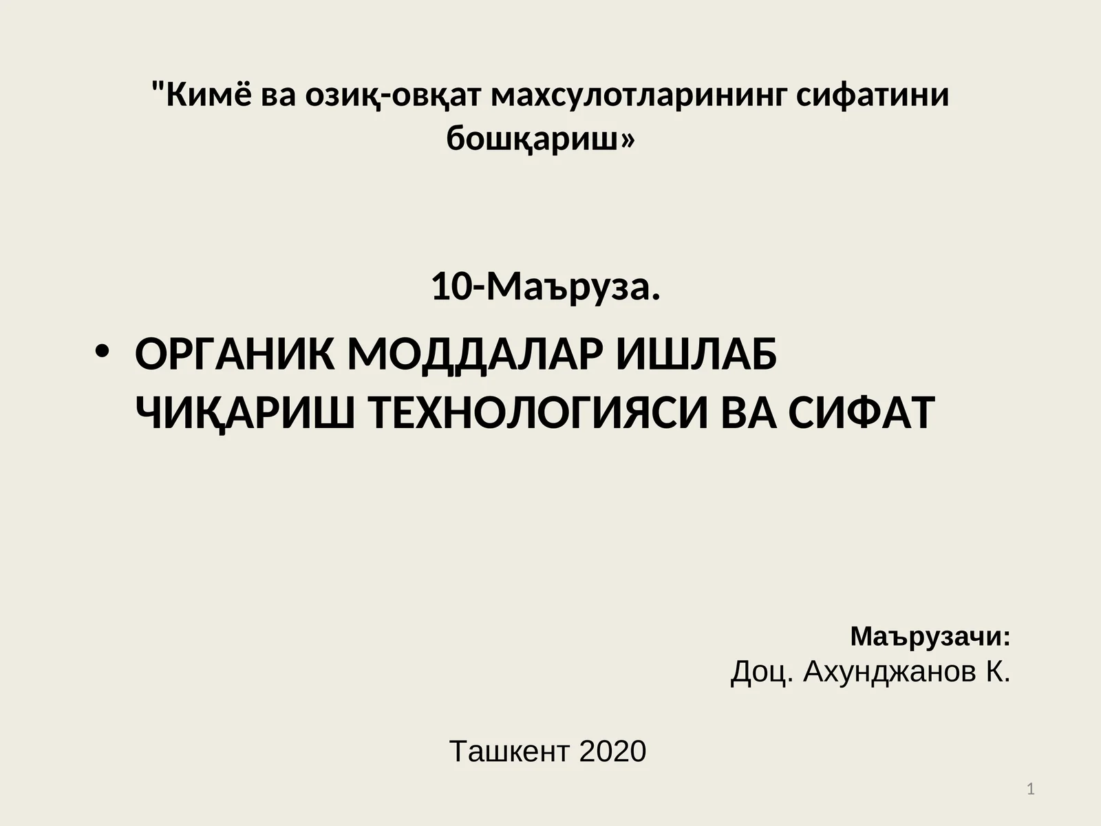 ОРГАНИК МОДДАЛАР ИШЛАБ ЧИҚАРИШ ТЕХНОЛОГИЯСИ ВА СИФАТ 1